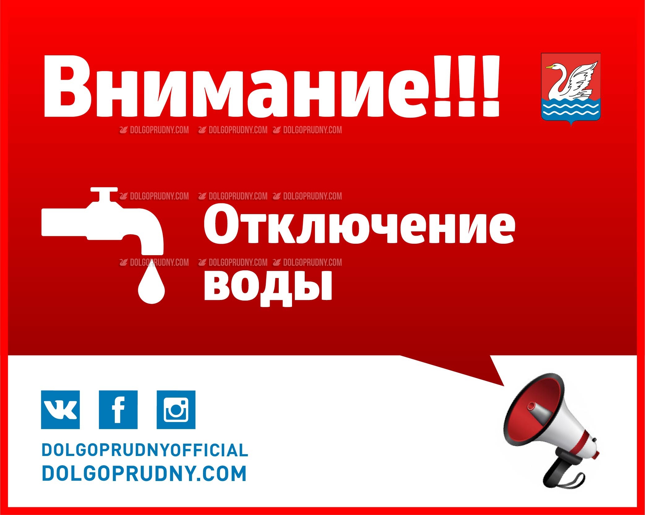 Отключение воды в Долгопрудном - Официальный сайт администрации города  Долгопрудный